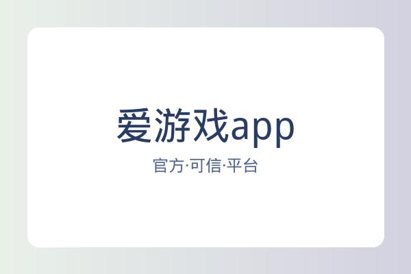 爱游戏app