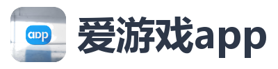 爱游戏app